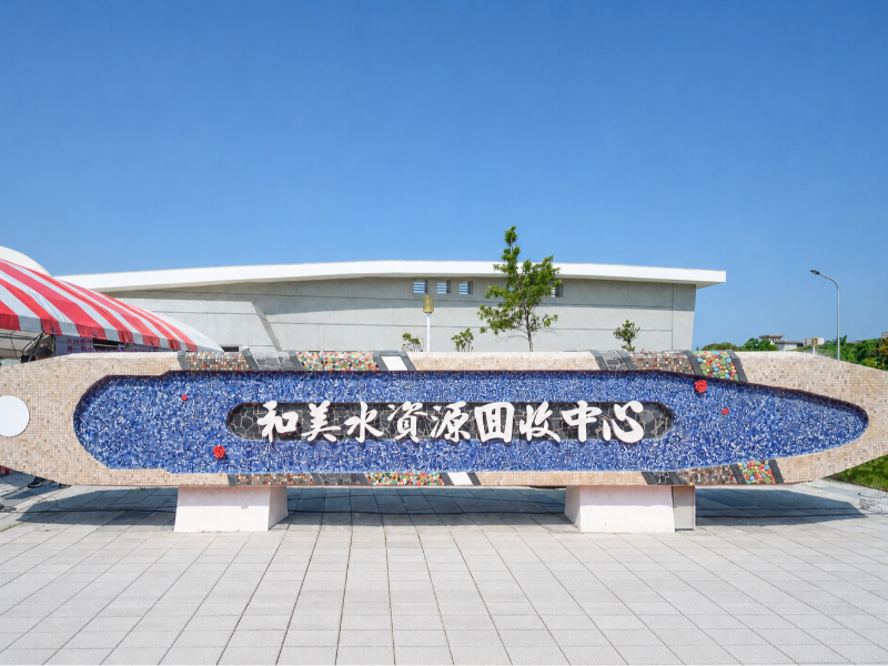 彰化縣和美鎮污水處理廠委托操作維護