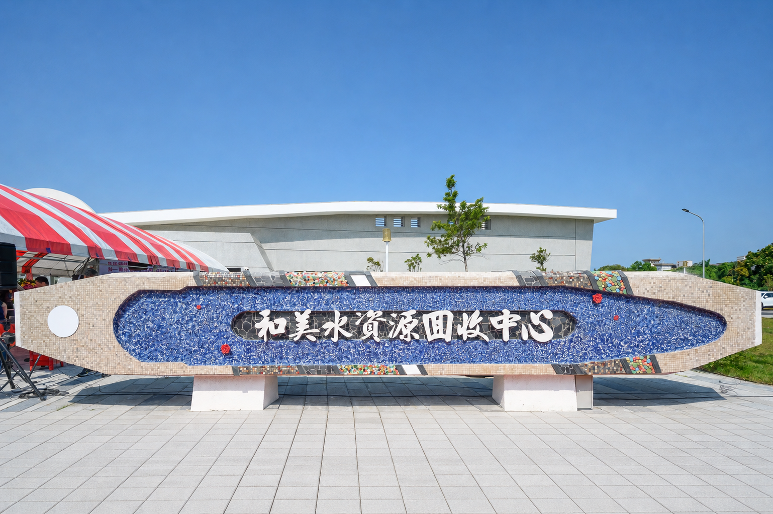 彰化和美污水廠