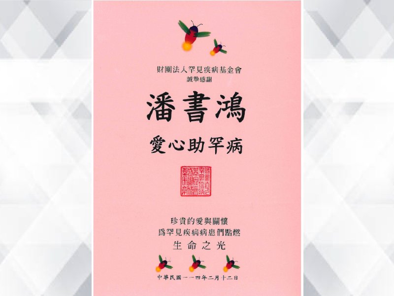 合水先進 × 愛心助罕病