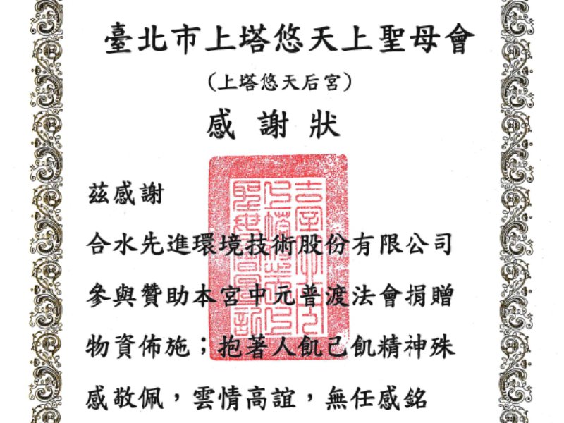 合水先進 × 臺北市天后宮感謝狀殊榮
