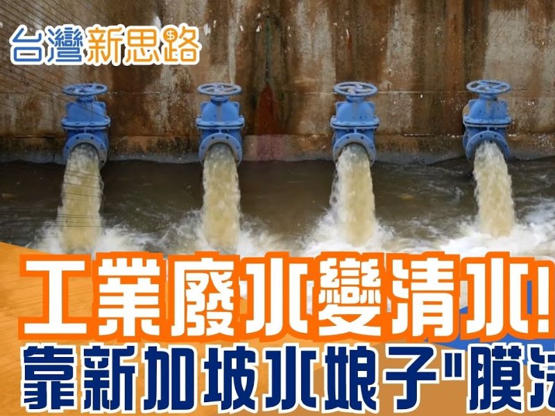 三立《台灣新思路》專題採訪報導 — 合水先進水資源再利用技術全紀錄