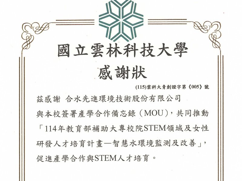 【產學攜手・共育未來】本公司榮獲國立雲林科技大學感謝狀