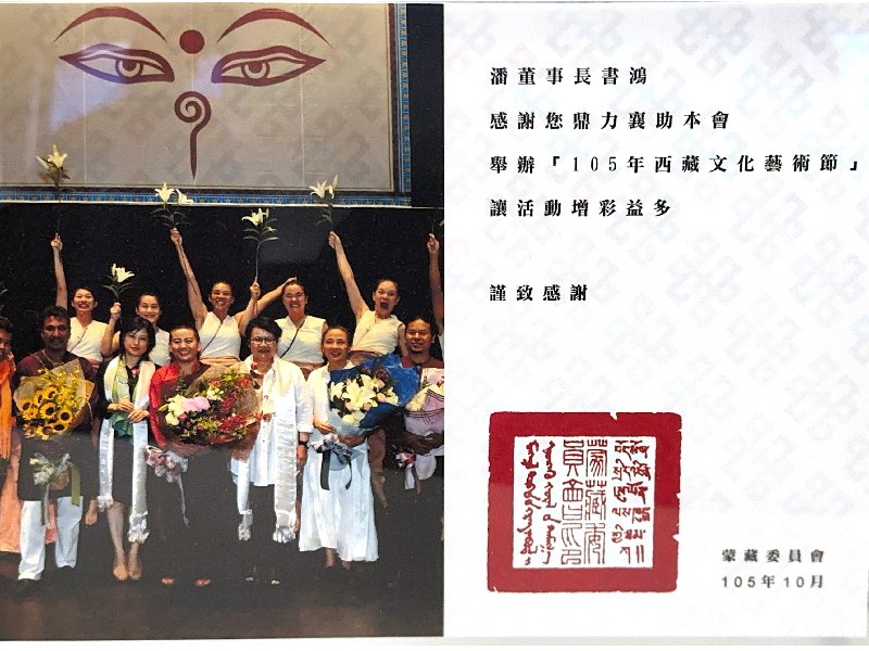 合水先進 × 105年西藏文化藝術節