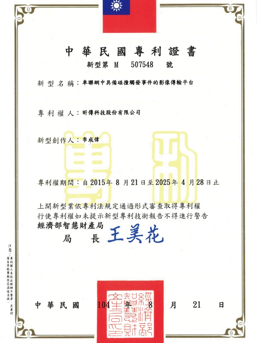 車聯網具備碰撞觸發事件的影像傳輸平台
