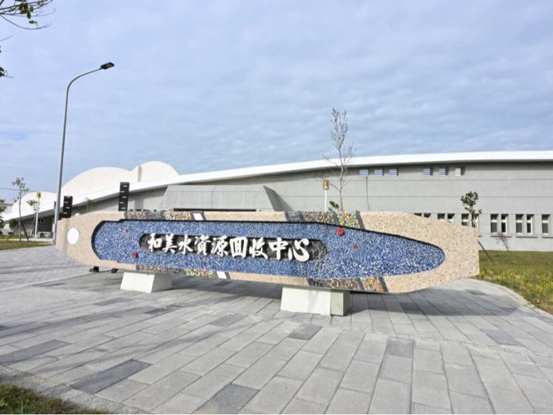 彰化縣和美污水下水道系統-第一期水資源回收中心新建工程