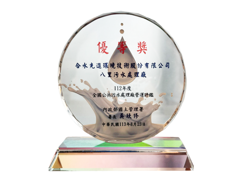 合水先進環境技術股份有限公司 八里污水處理廠