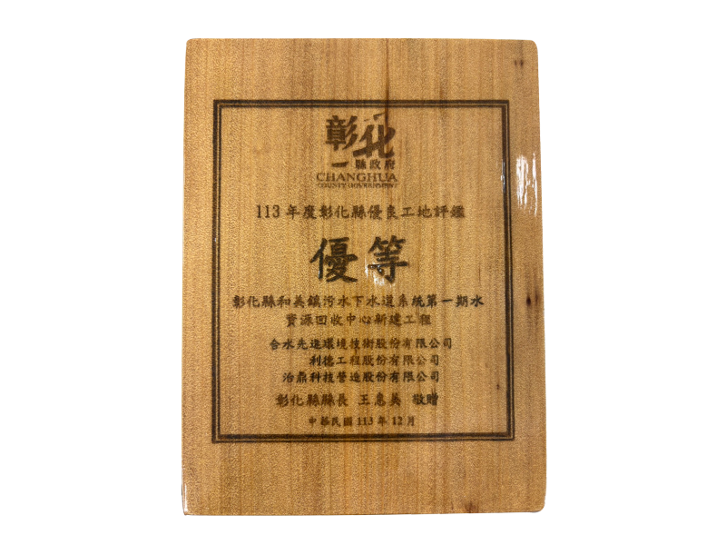 彰化縣和美鎮污水下水道系統第一期水資源回收中心新建工程