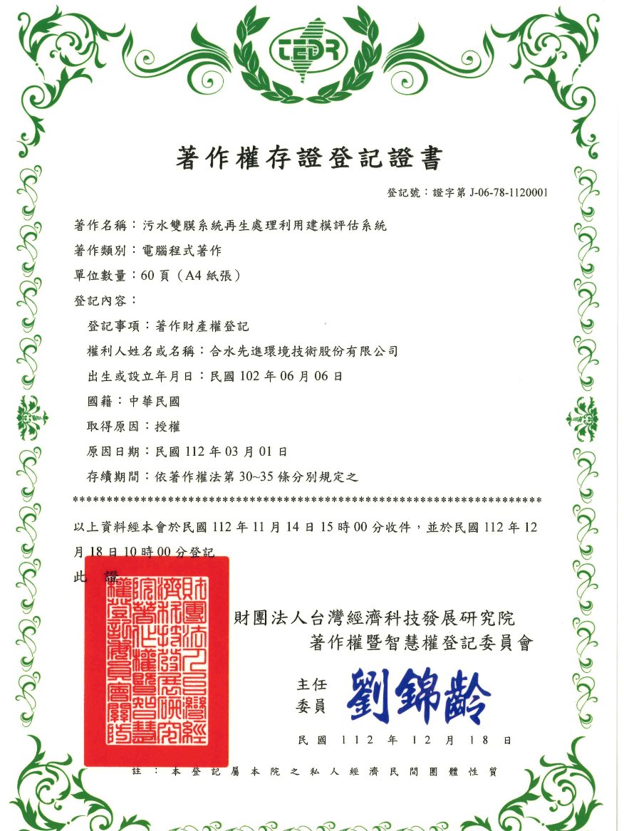 污水雙膜系統再生處理利用建模評估系統