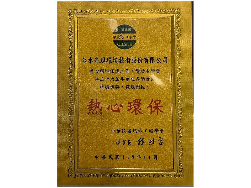 熱心環保 — 合水先進 × 參與中華民國環境工程學會活動