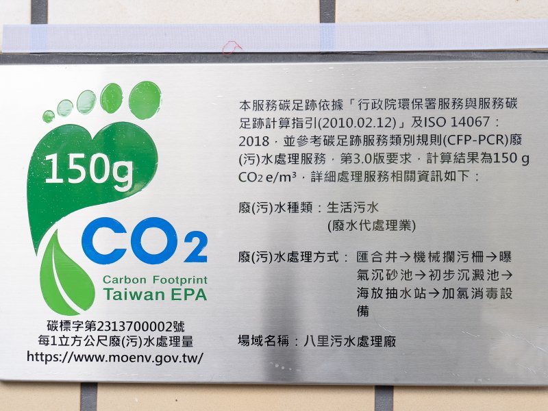 2023年八里污水處理廠碳足跡標籤揭牌典禮