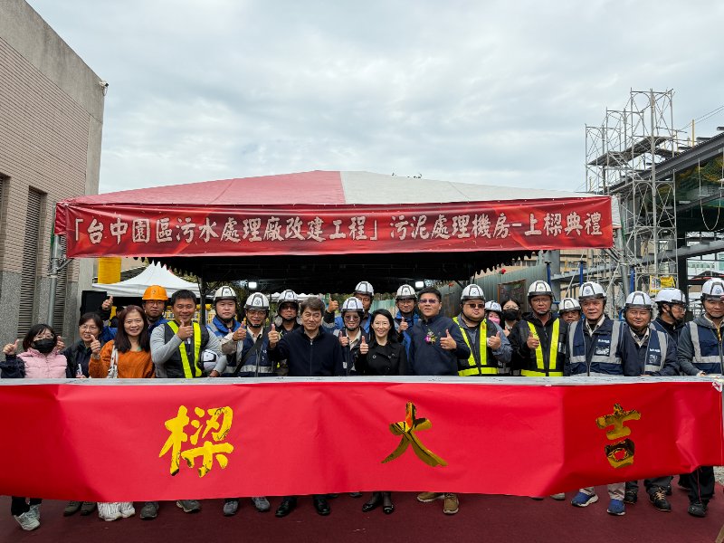 2024年台中園區污水處理廠改建工程 - 污泥處理機房上樑典禮