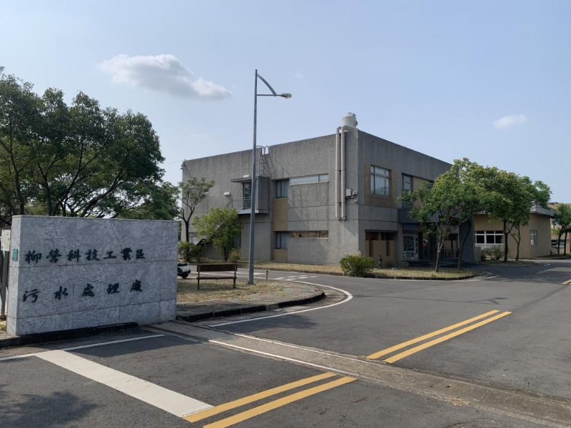 柳營科技工業區暨環保園區污水處理廠